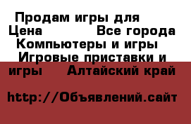 Продам игры для ps4 › Цена ­ 2 500 - Все города Компьютеры и игры » Игровые приставки и игры   . Алтайский край